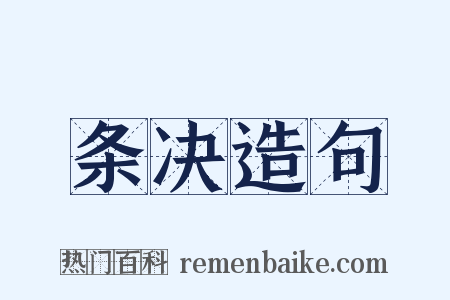 条决造句是什么意思的图片